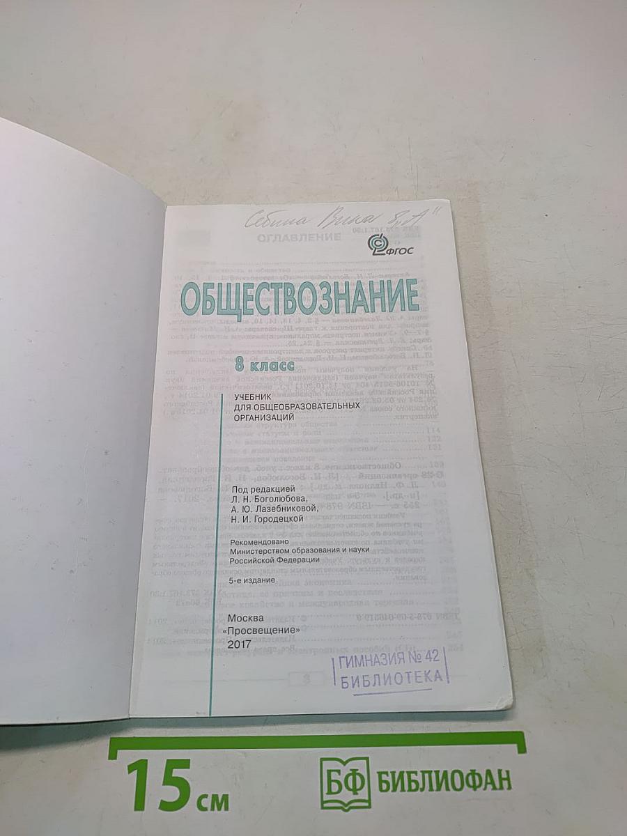 Обществознание. Учебник. 8 класс