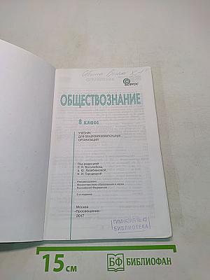 Обществознание. Учебник. 8 класс