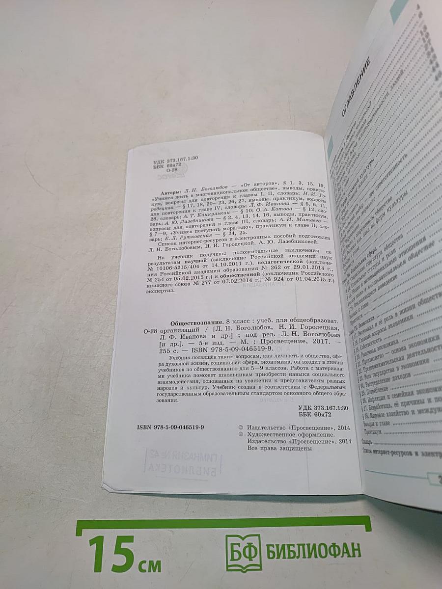 Обществознание. Учебник. 8 класс