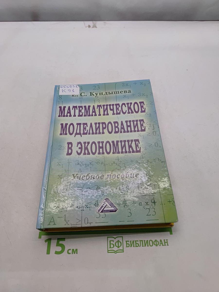 Математическое моделирование в экономике