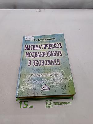 Математическое моделирование в экономике