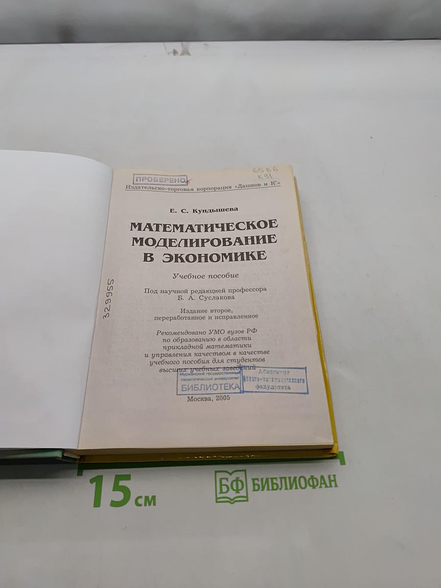 Математическое моделирование в экономике