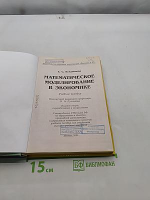 Математическое моделирование в экономике