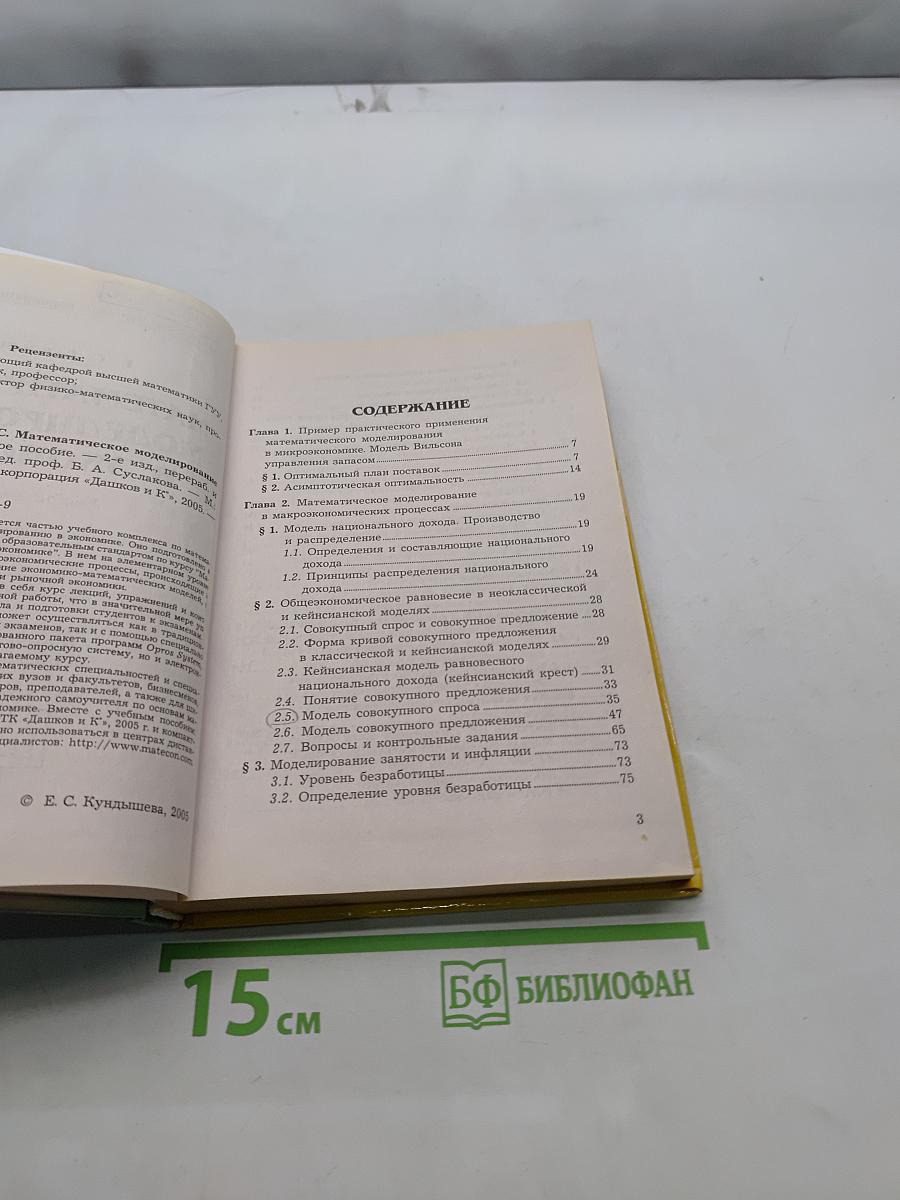 Математическое моделирование в экономике