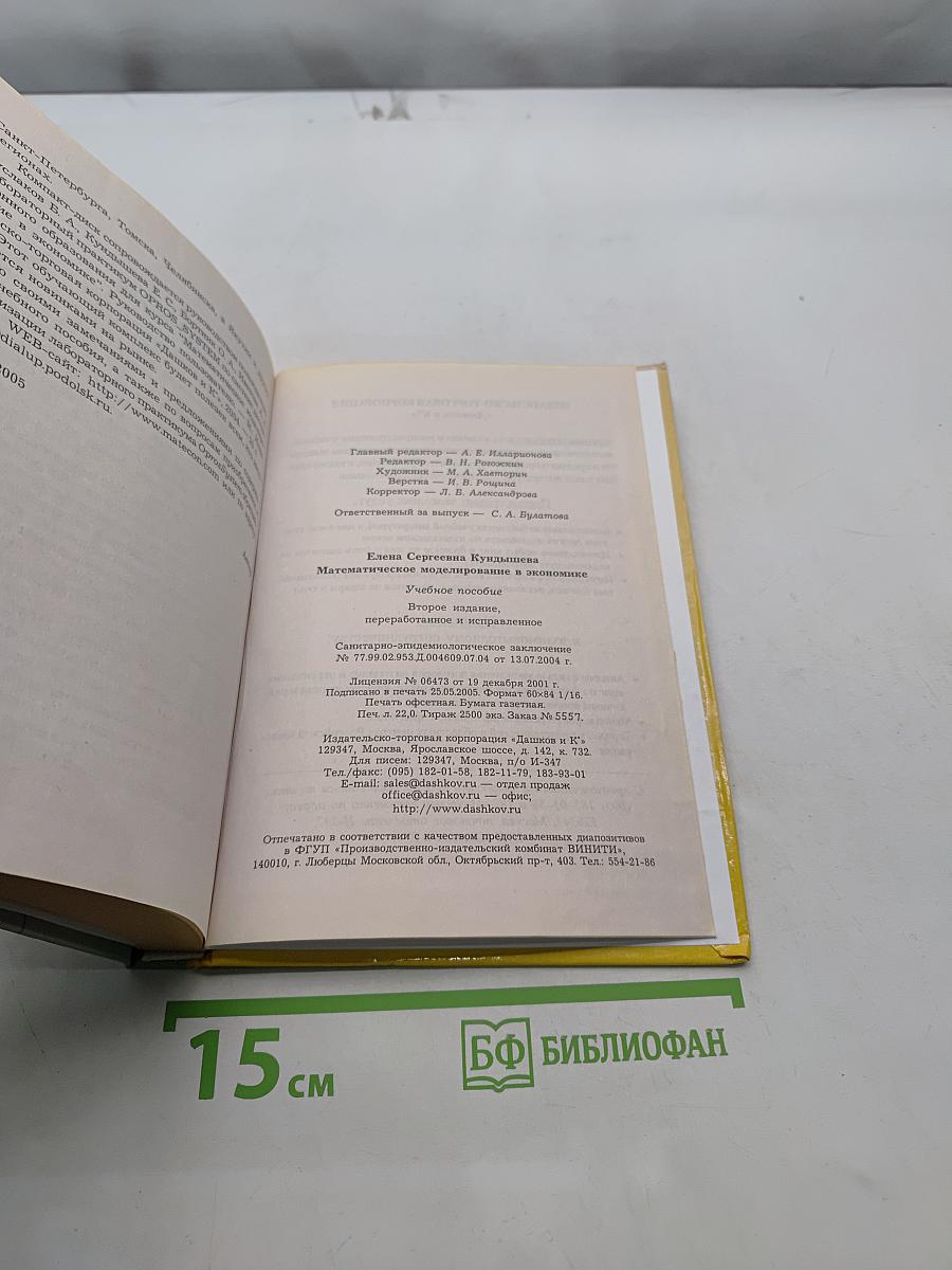 Математическое моделирование в экономике