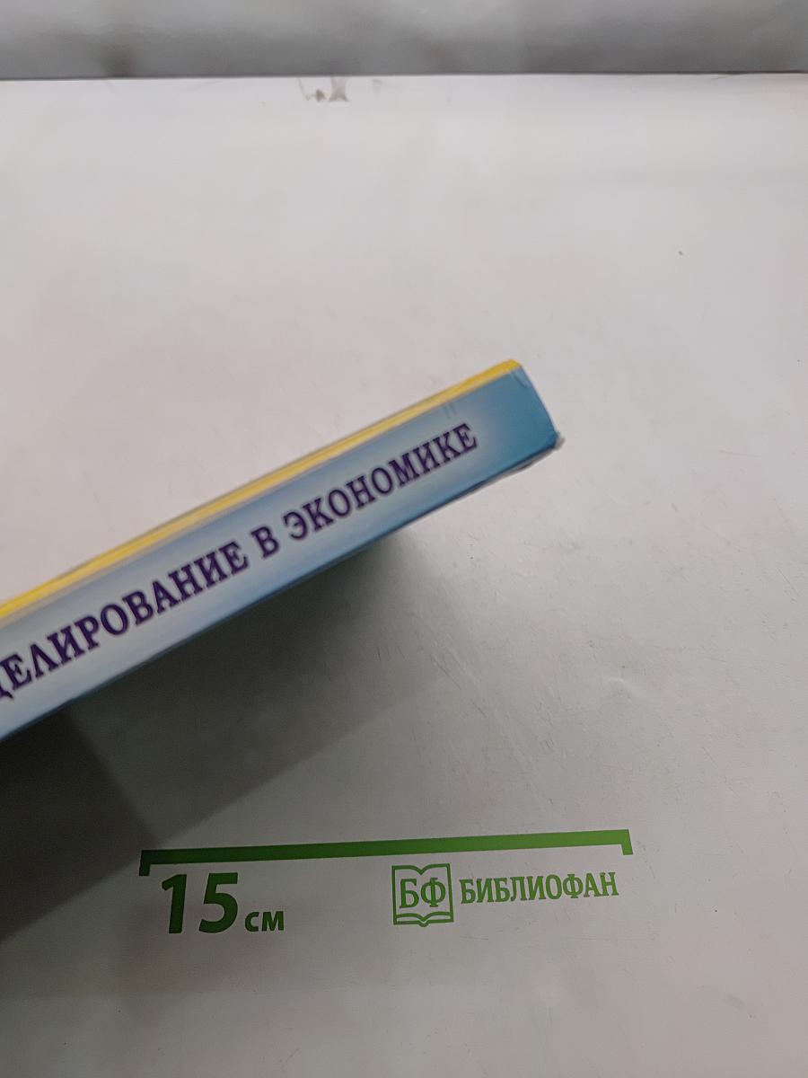 Математическое моделирование в экономике