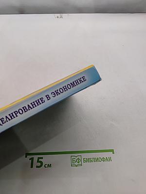 Математическое моделирование в экономике