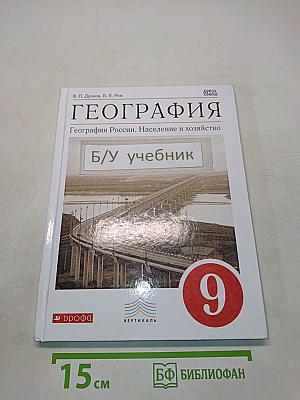 География России. Население и хозяйство. 9 класс