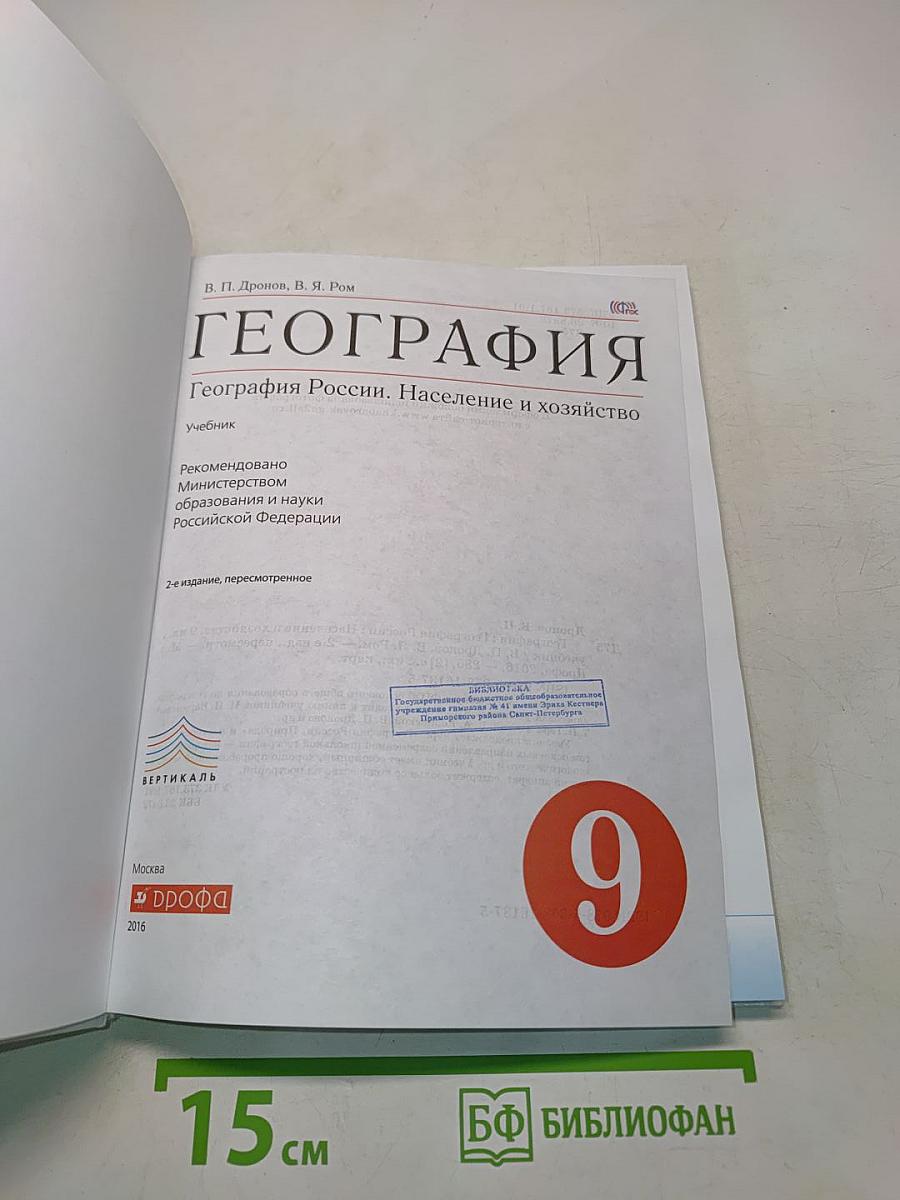 География России. Население и хозяйство. 9 класс