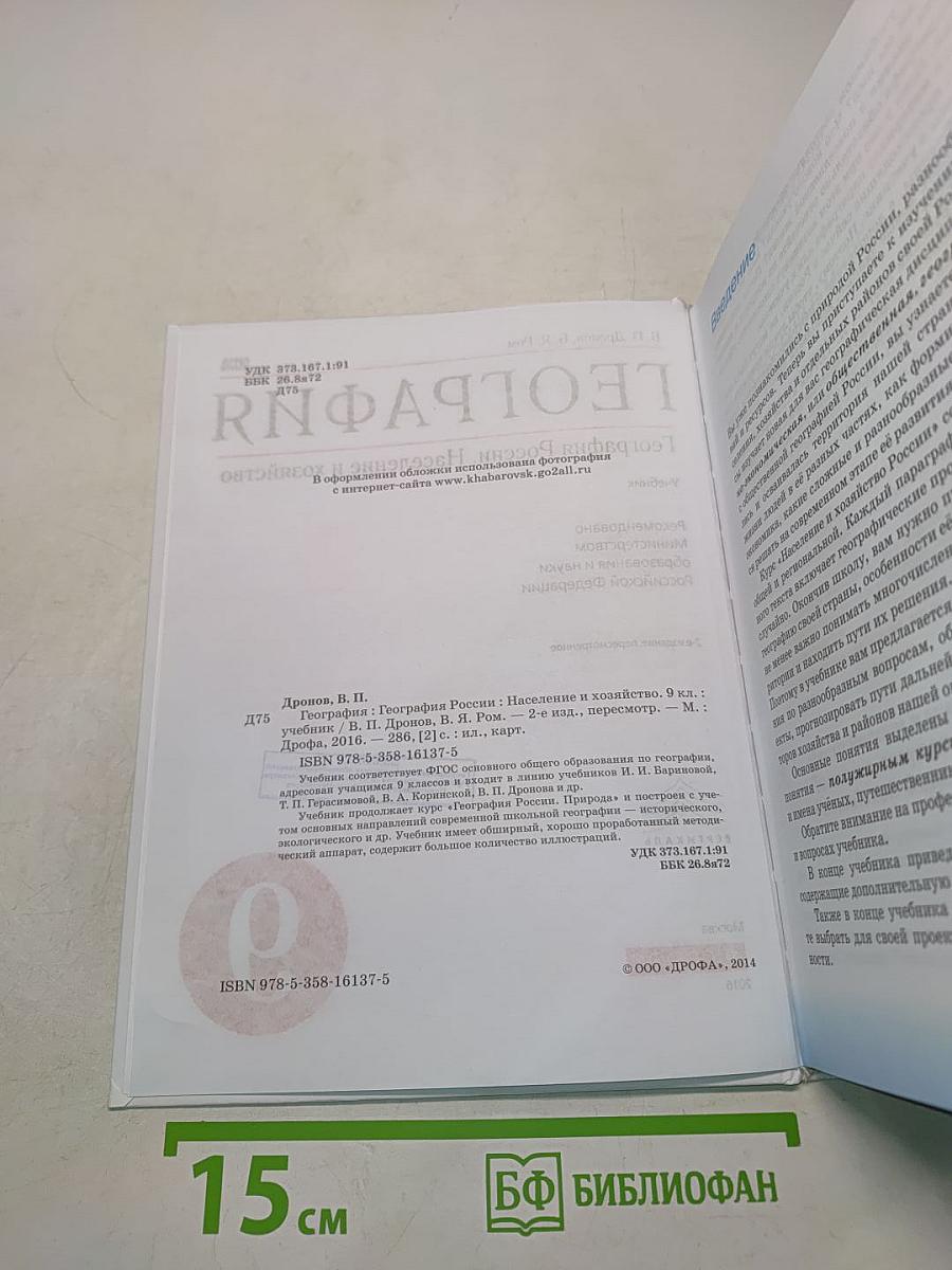 География России. Население и хозяйство. 9 класс