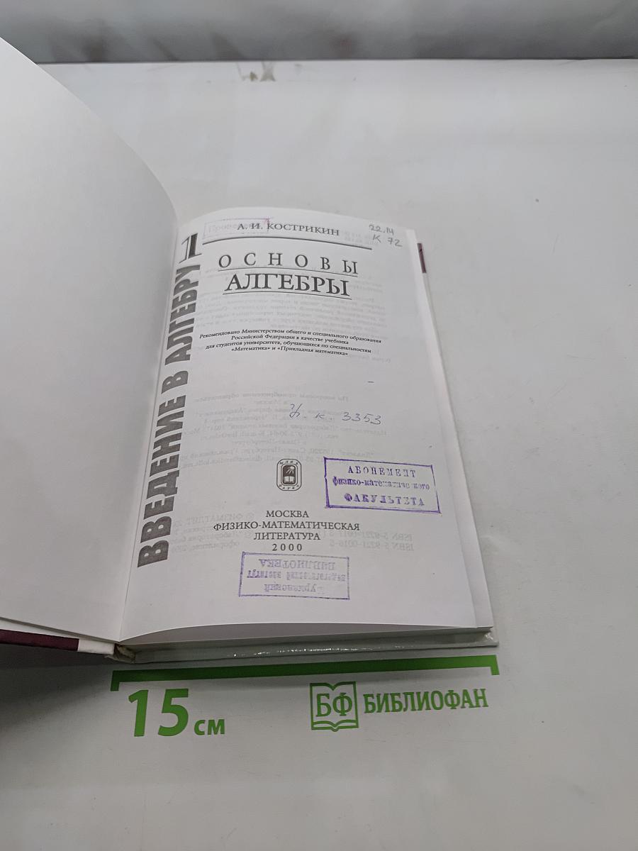 Введение в алгебру. Часть 1. Основы алгебры