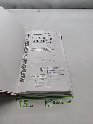Введение в алгебру. Часть 1. Основы алгебры