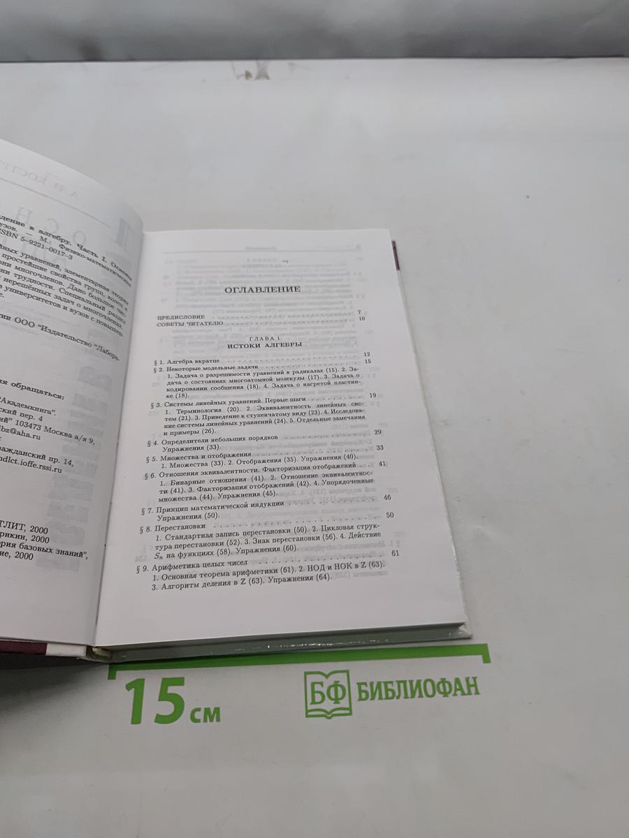 Введение в алгебру. Часть 1. Основы алгебры