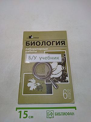 Биология. Лабораторные работы. 6 класс