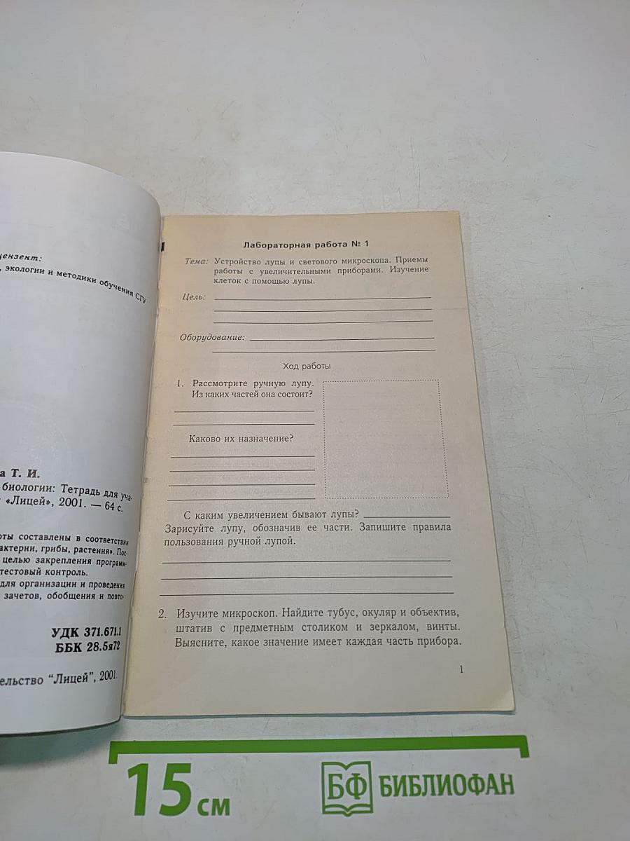 Биология. Лабораторные работы. 6 класс