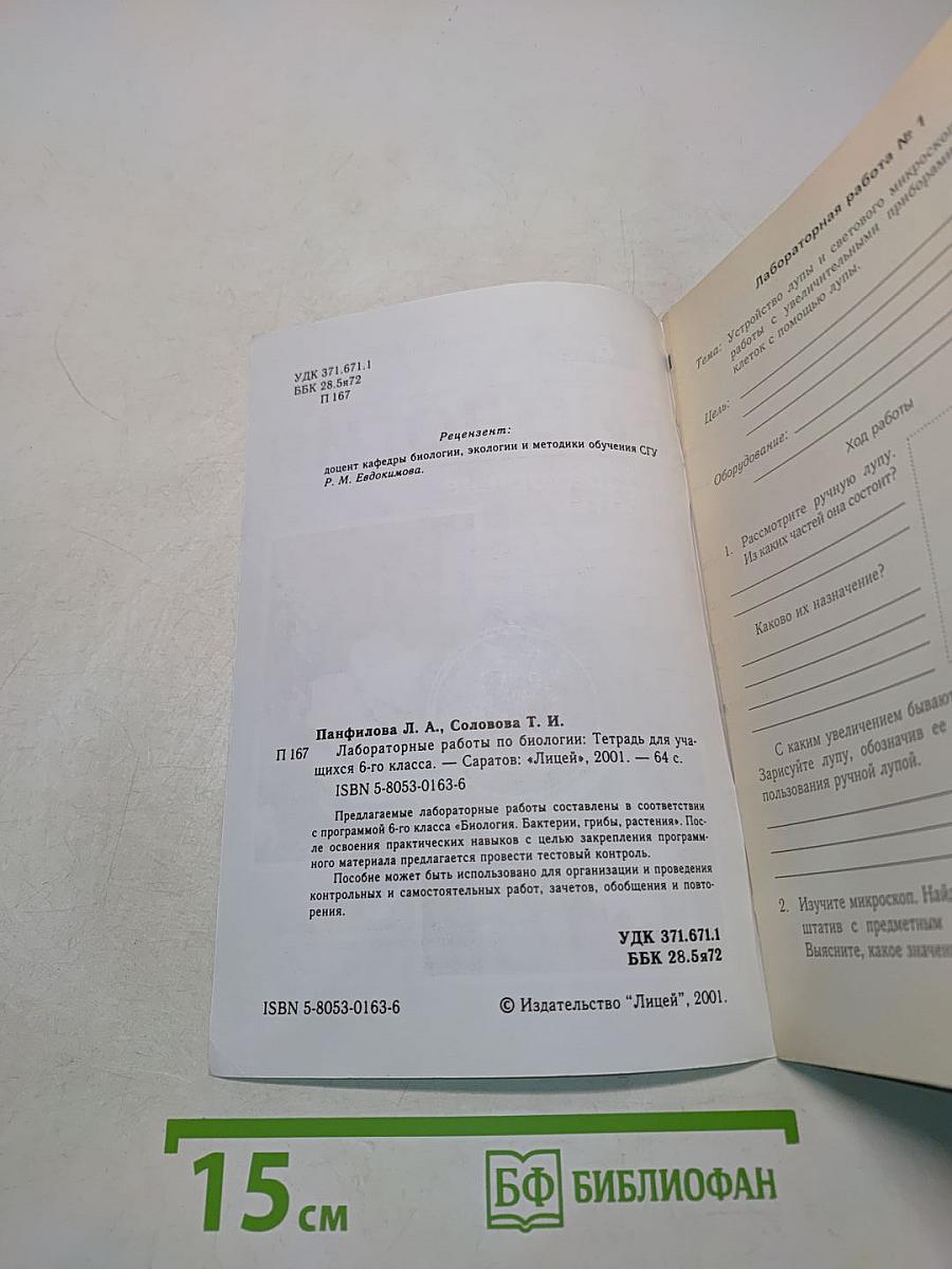 Биология. Лабораторные работы. 6 класс