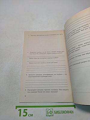 Биология. Лабораторные работы. 6 класс