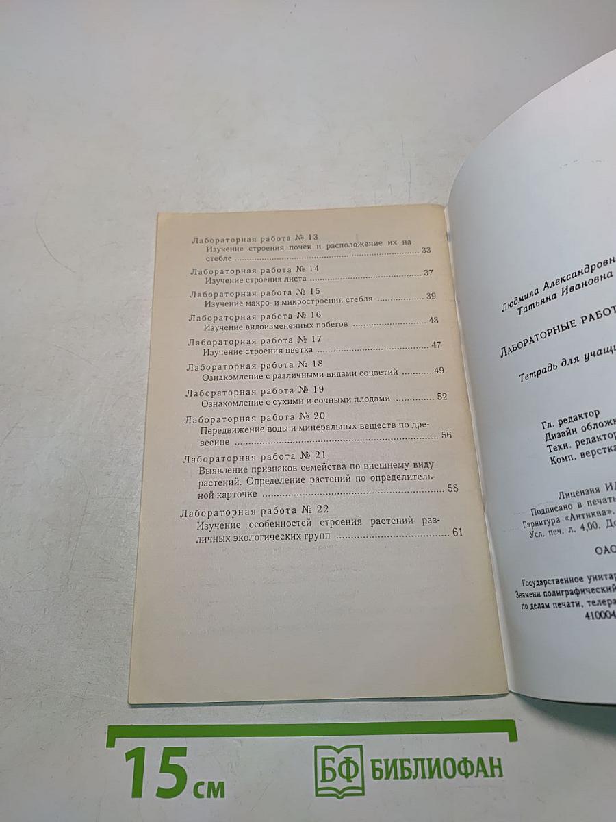 Биология. Лабораторные работы. 6 класс