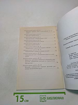 Биология. Лабораторные работы. 6 класс