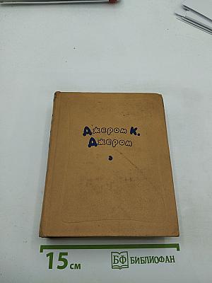 Избранные произведения в двух томах. Том второй: Рассказы