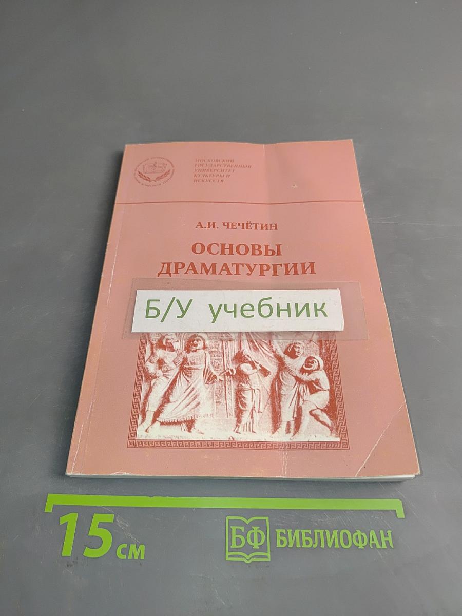Основы драматургии
