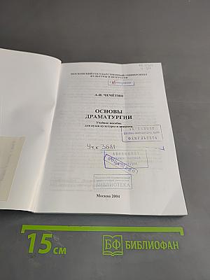 Основы драматургии