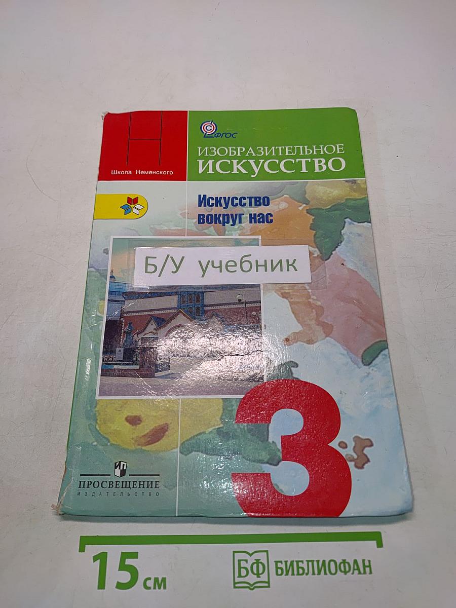 Изобразительное искусство. Искусство вокруг нас. 3 класс