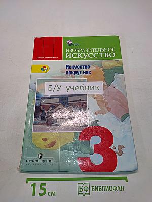 Изобразительное искусство. Искусство вокруг нас. 3 класс