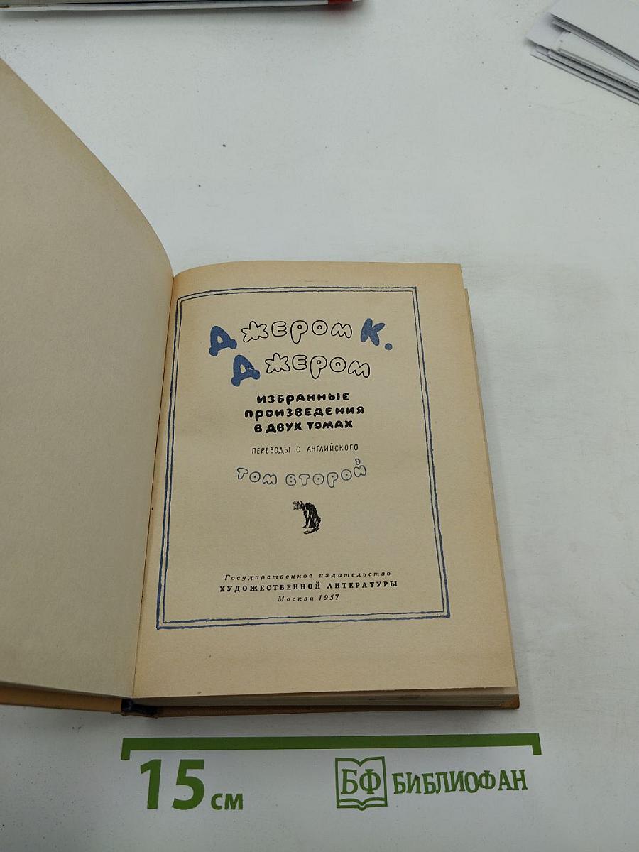 Избранные произведения в двух томах. Том второй: Рассказы