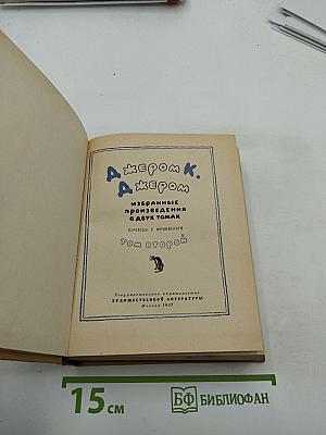 Избранные произведения в двух томах. Том второй: Рассказы