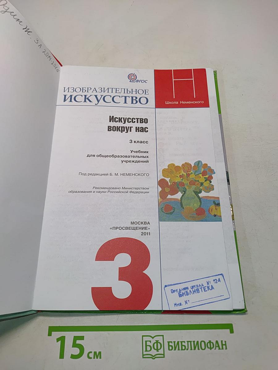 Изобразительное искусство. Искусство вокруг нас. 3 класс