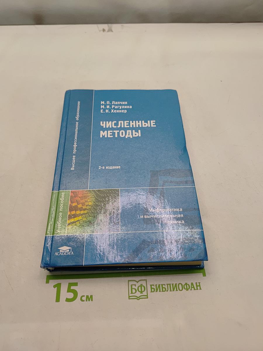 Численные методы