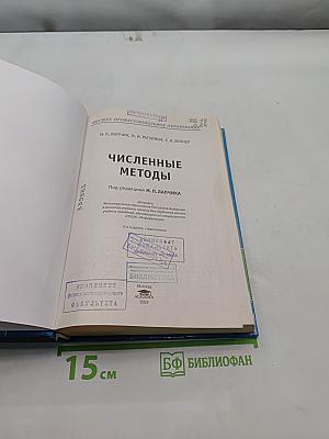 Численные методы
