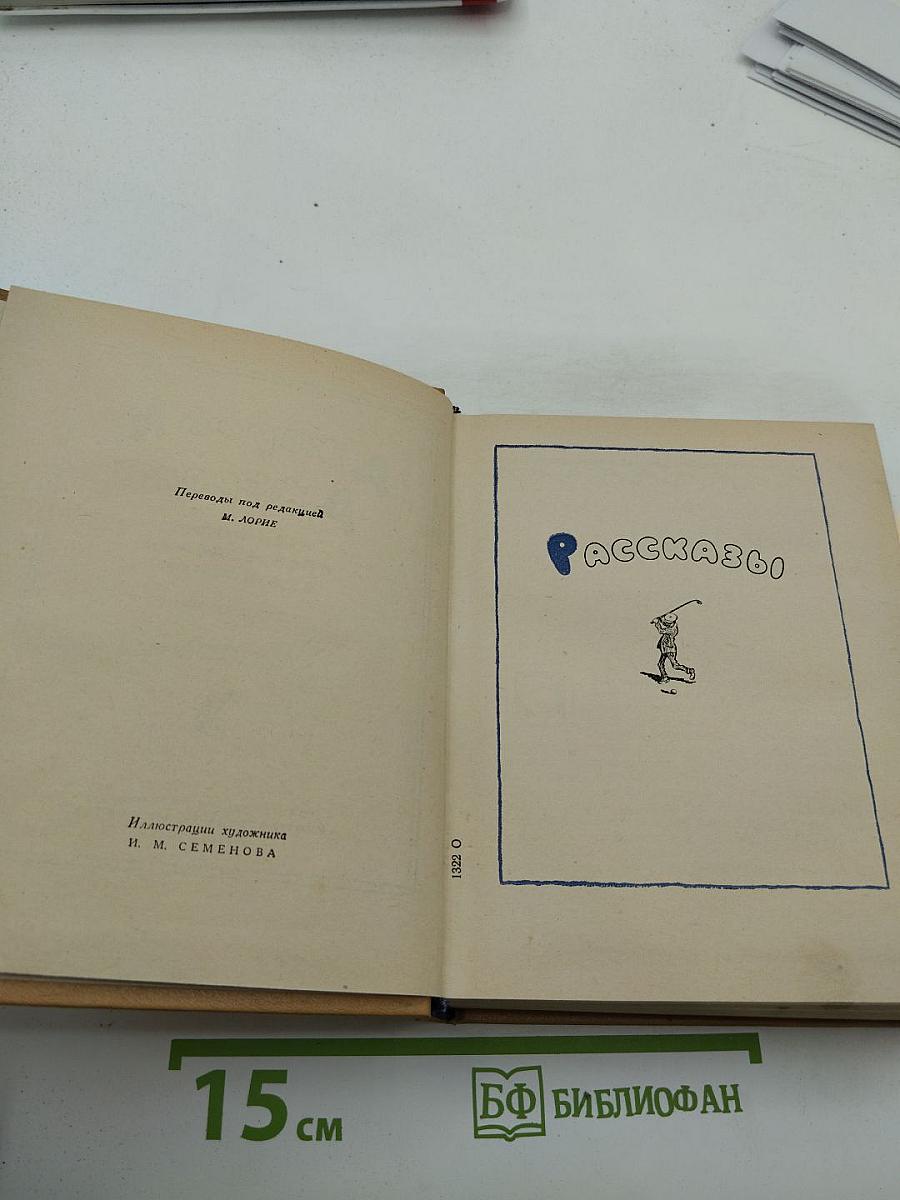 Избранные произведения в двух томах. Том второй: Рассказы
