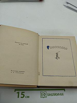 Избранные произведения в двух томах. Том второй: Рассказы