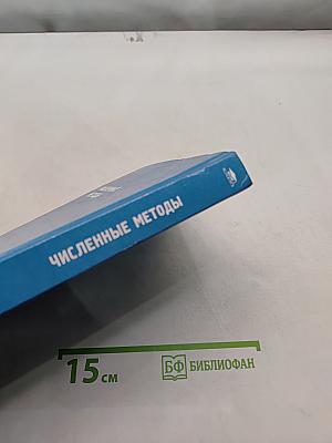 Численные методы