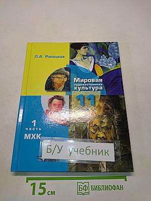 Мировая художественная культура. Учебник для учащихся общеобразовательных организаций. 11 класс. Часть 1