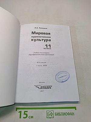 Мировая художественная культура. Учебник для учащихся общеобразовательных организаций. 11 класс. Часть 1