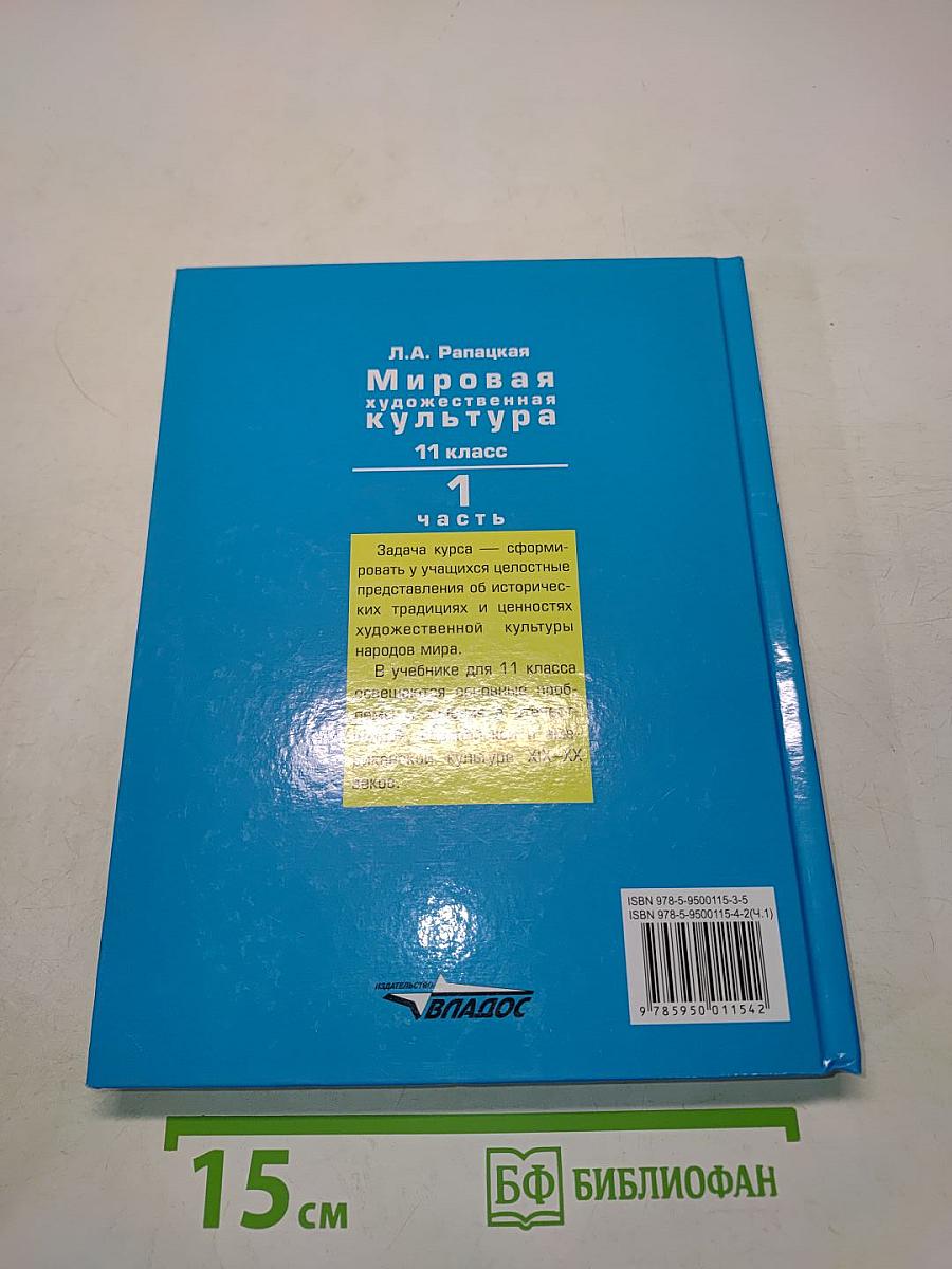Мировая художественная культура. Учебник для учащихся общеобразовательных организаций. 11 класс. Часть 1