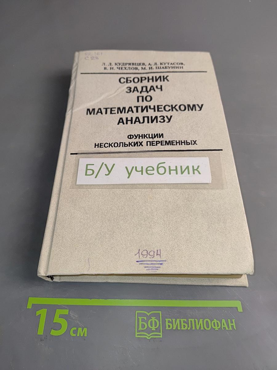 Сборник задач по математическому анализу. Функции нескольких переменных