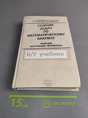 Сборник задач по математическому анализу. Функции нескольких переменных
