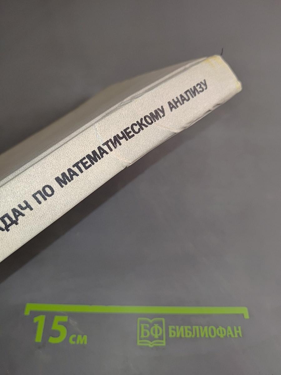 Сборник задач по математическому анализу. Функции нескольких переменных