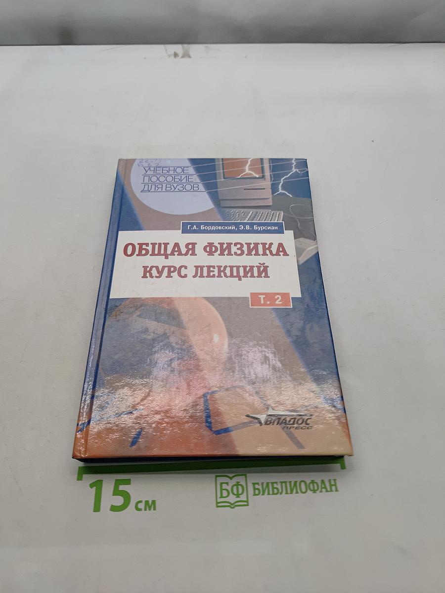 Общая физика. Курс лекций. Том 2