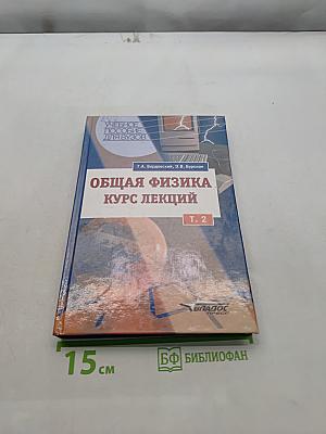 Общая физика. Курс лекций. Том 2