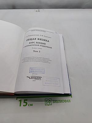 Общая физика. Курс лекций. Том 2