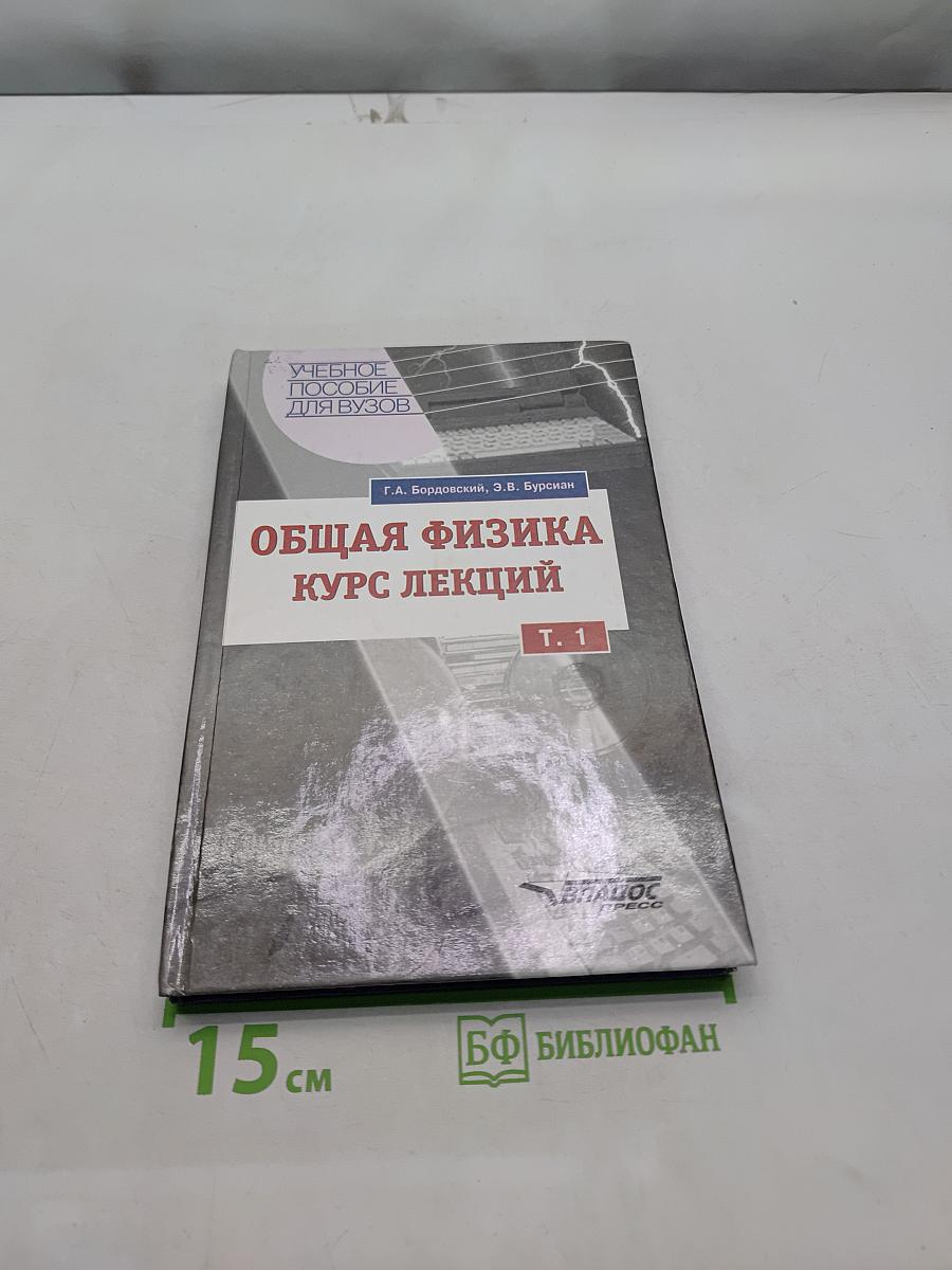 Общая физика. Курс лекций. Том 1