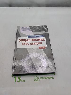 Общая физика. Курс лекций. Том 1