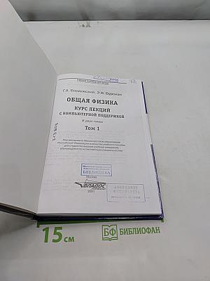 Общая физика. Курс лекций. Том 1