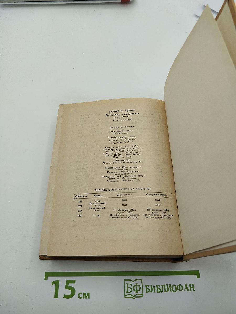 Избранные произведения в двух томах. Том второй: Рассказы