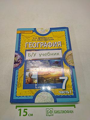 География. Материки и океаны. Учебник для 7 класса общеобразовательных организаций. 5-е издание
